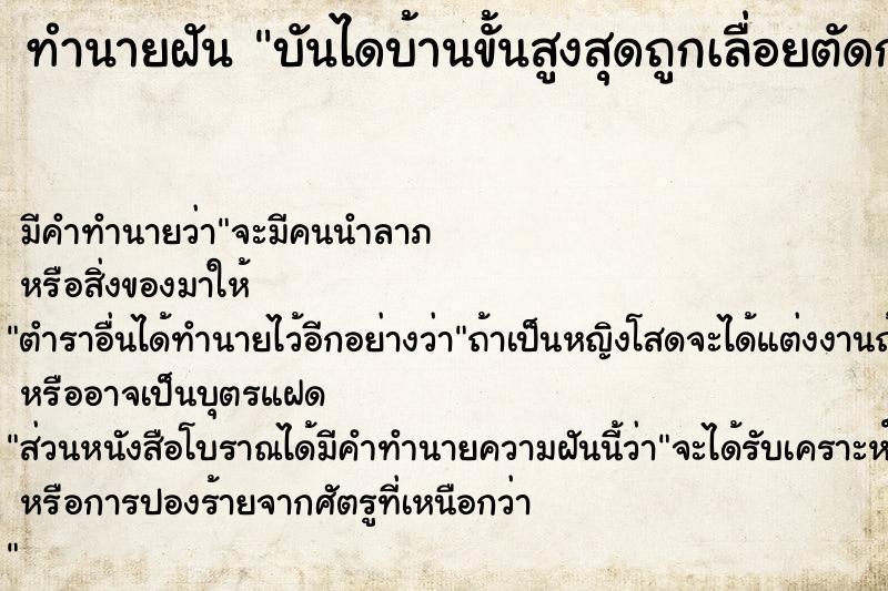 ทำนายฝันบันไดบ้านขั้นสูงสุดถูกเลื่อยตัดกลางบ้านตัวเองร้าง ทำนายฝันทำนายฝันบันไดบ้านขั้นสูงสุดถูกเลื่อยตัดกลางบ้านตัวเองร้าง